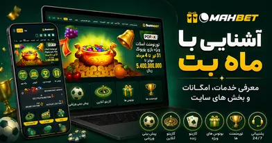 آشنایی با ماه بت : معرفی خدمات، امکانات و بخش های سایت