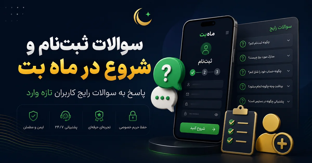 سوالات ثبت‌نام و شروع در ماه بت