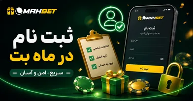 ثبت نام در ماه بت؛ راهنمای کامل ساخت حساب کاربری