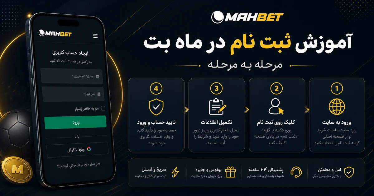 ثبت نام در ماه بت